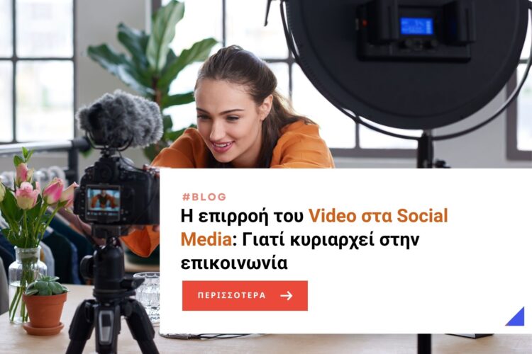 Η επιρροή του Video στα Social Media: Γιατί κυριαρχεί στην επικοινωνία