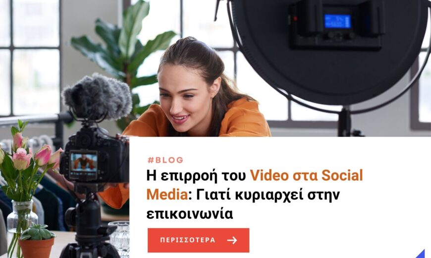 Η επιρροή του Video στα Social Media: Γιατί κυριαρχεί στην επικοινωνία