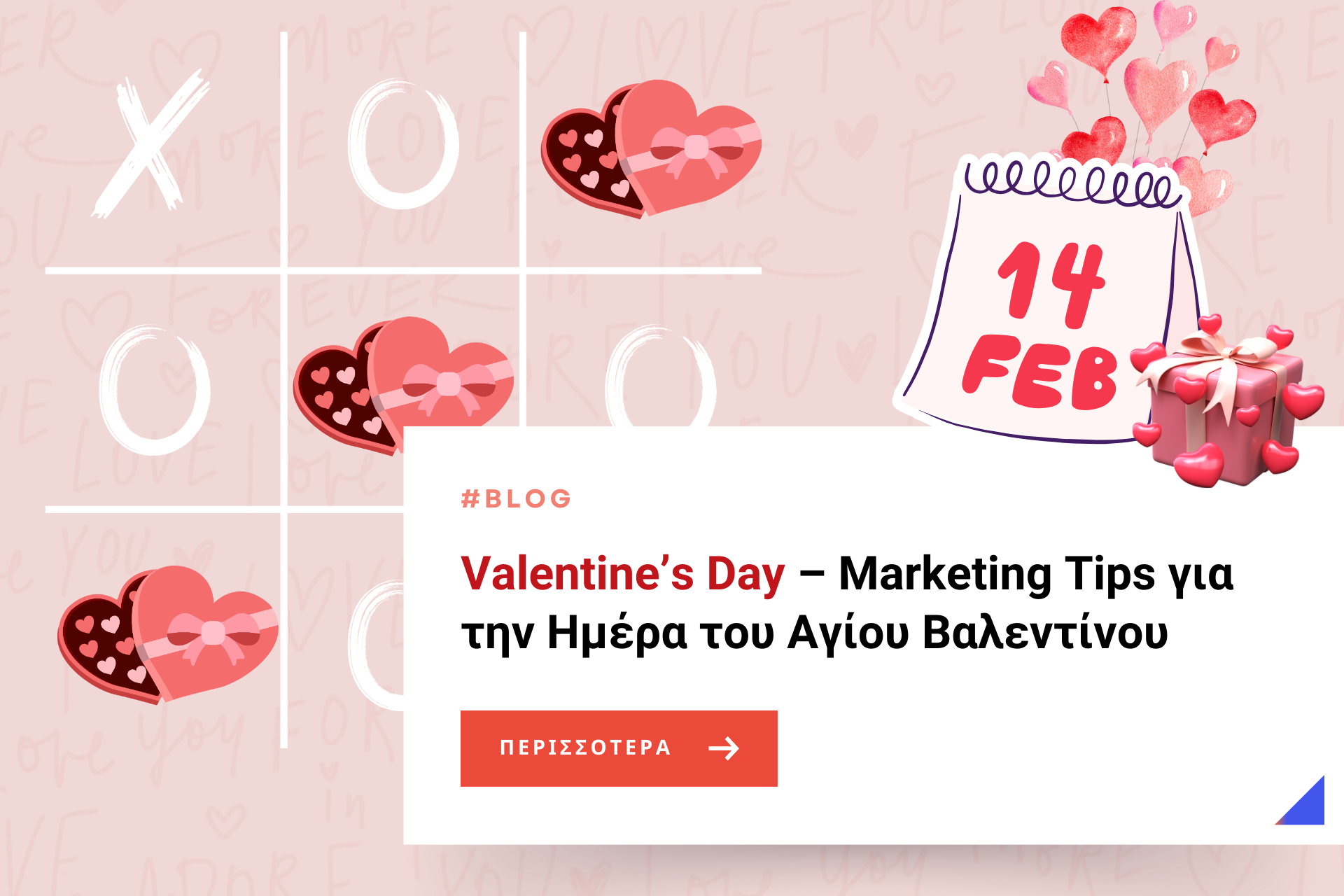 Valentine’s Day – Marketing Tips για την Ημέρα του Αγίου Βαλεντίνου